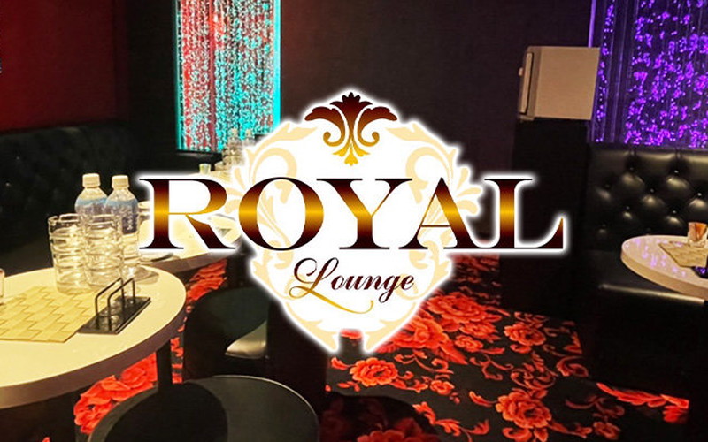 Royal lounge/ロイヤルラウンジ